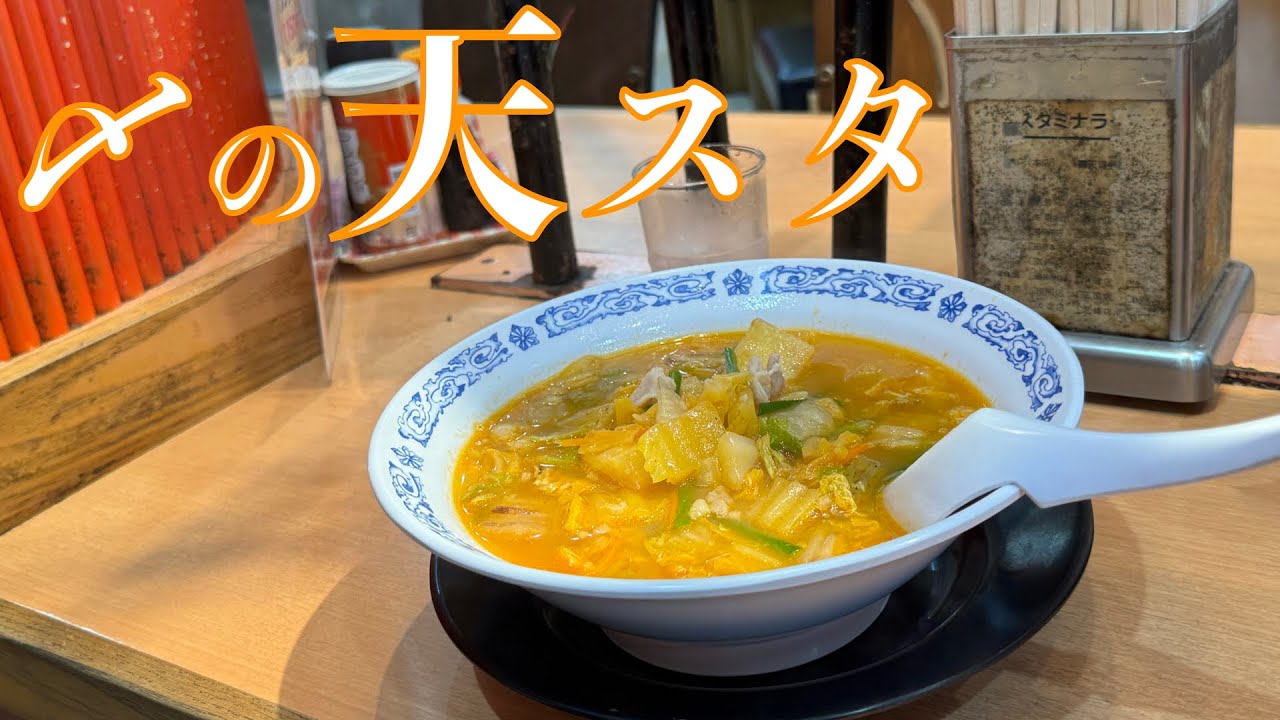 〆のごはんはここで“天スタ”⁉️ “ふらっと大阪旅”は行きも帰りも針テラス❓ んでみずのっち初めての『天理スタミナラーメン』？【みずのっち孤食旅】