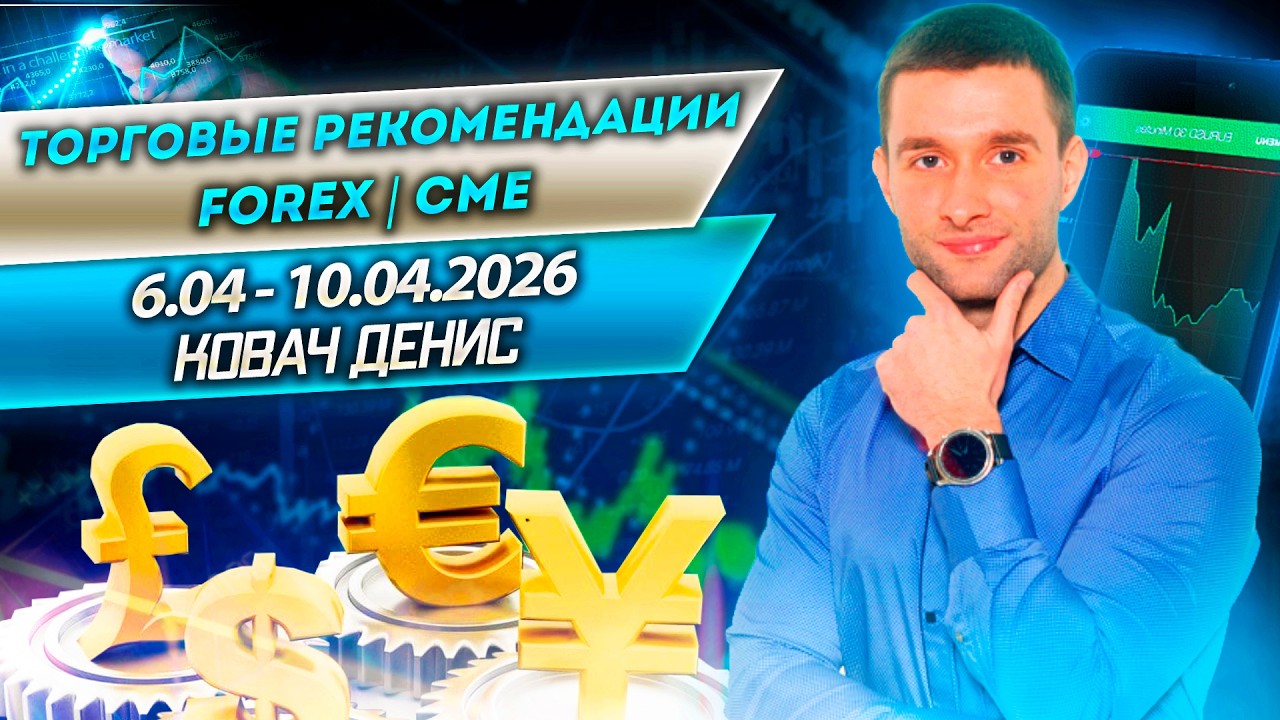 Торговые рекомендации FOREX | CME от Ковача Дениса 6.04 - 10.04.2026
