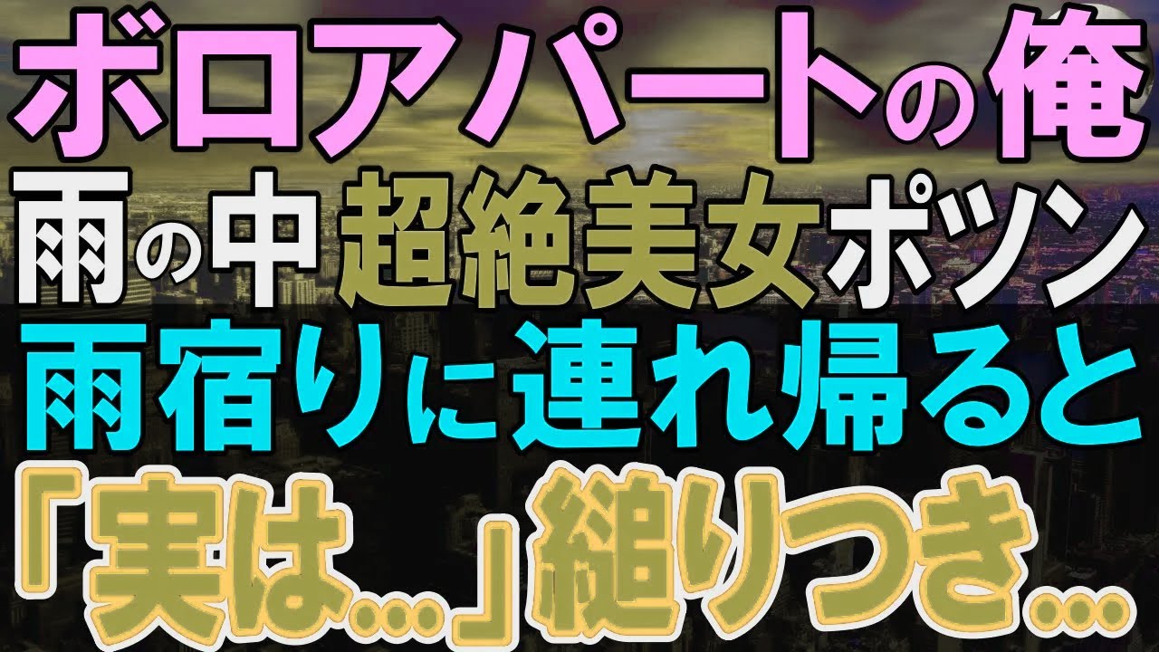 【感動する話】ボロボロのアパートで一人暮らしの俺が雨に打たれる女性に親切にした。食事をあげると泣き出した彼女の話を聞き、俺が自分の食堂の仕事を紹介してみると…【いい話・泣ける話・朗読】