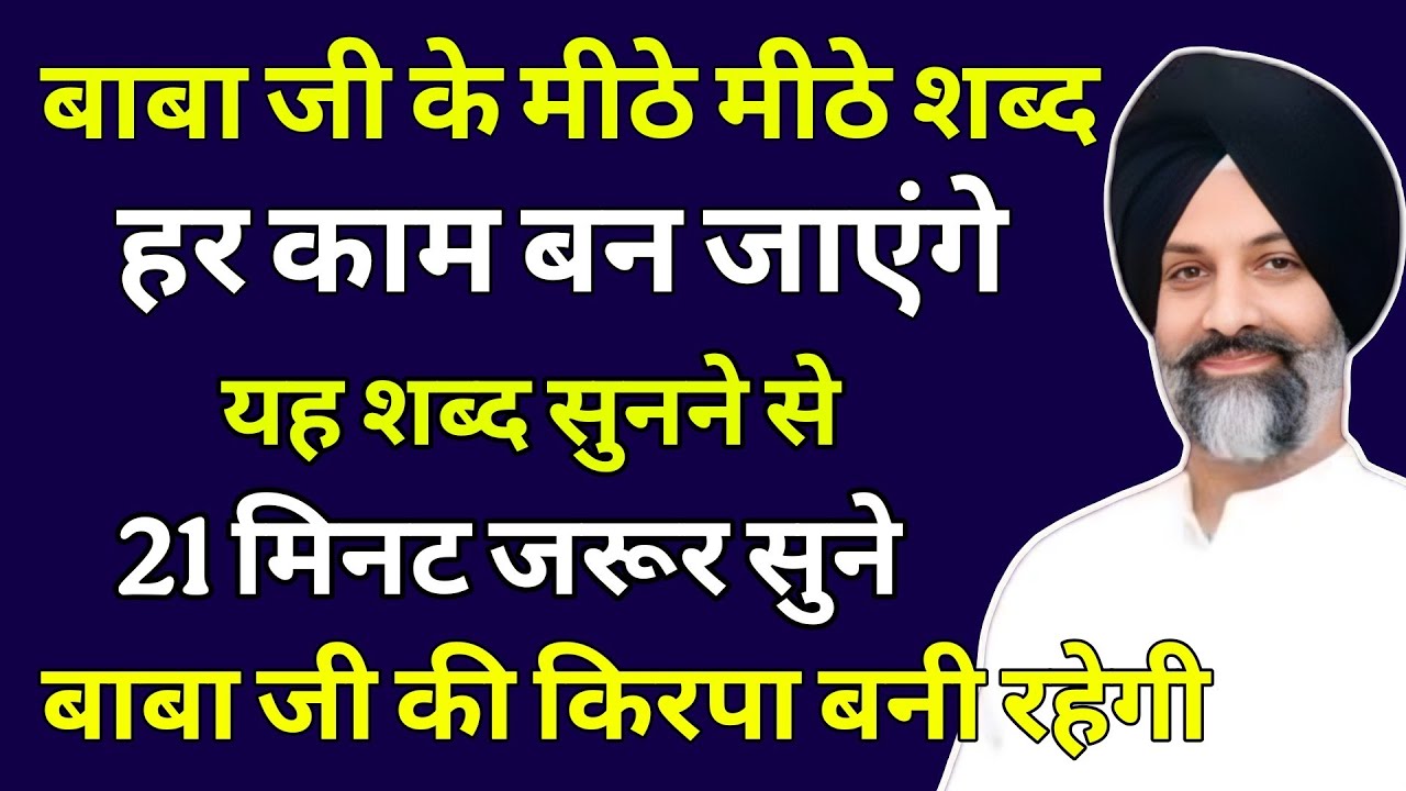 हर काम बन जाएंगे यह शब्द सुनने से 21 मिनट जरूर सुने | radha soami shabad | rssb bhajan