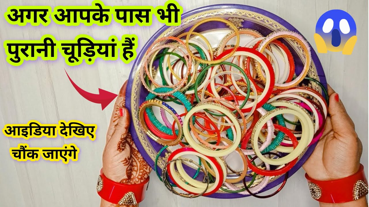 पुरानी चूड़ियों को फेंकने से पहले ये विडियो जरूर देखिए🤔 आइडिया देखकर आप चौंक जाएंगेreuse old bangles