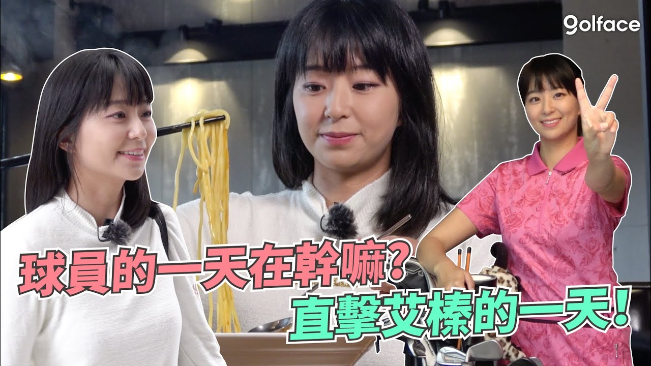 職業選手的一天 | 艾榛的一天在幹嘛? 快來這裡巧遇艾榛!