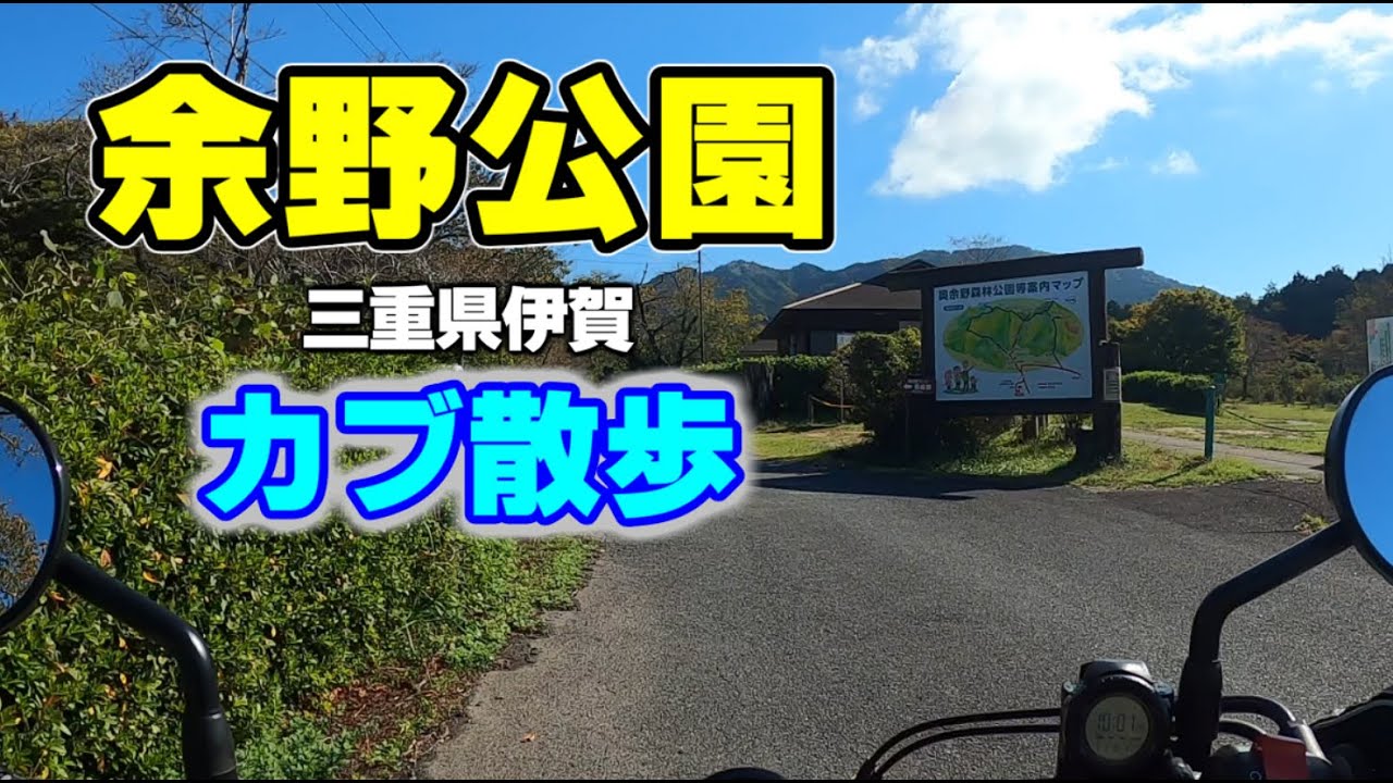 ハンターカブで朝カフェツーリング！　三重県伊賀　余野公園