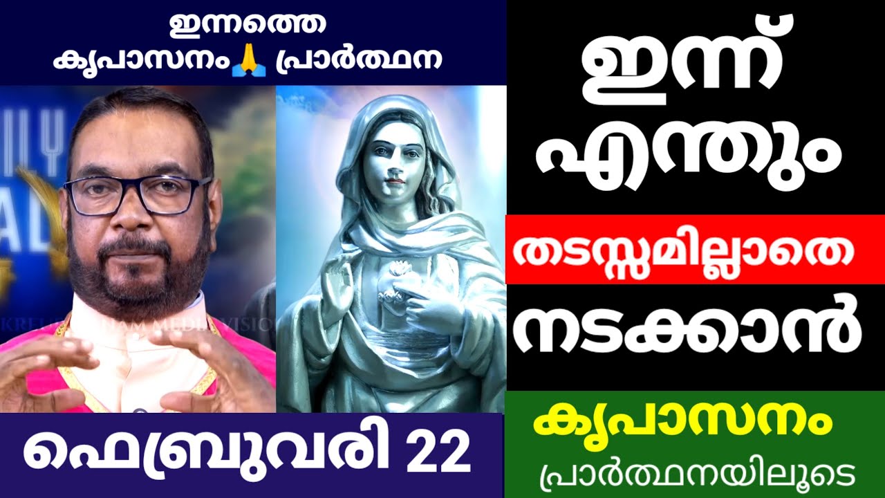ഇന്നത്തെ കൃപാസനം പ്രാർത്ഥന (ഇന്ന് എന്തും തടസ്സമില്ലാതെ നടക്കാൻ ,,, ആശിർവാദം സ്വീകരിക്കാം