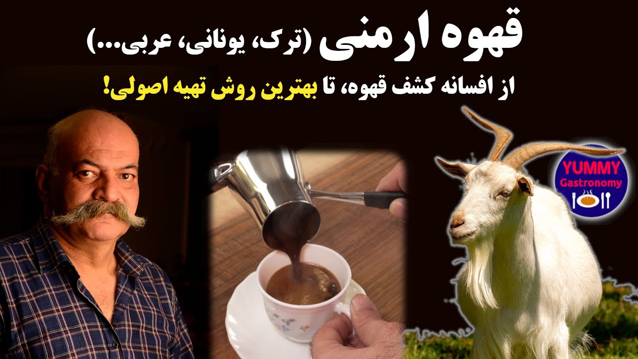 کاملترین آموزش تهیه قهوه ارمنی (ترک، یونانی ...) از افسانه کشف قهوه تا انتخاب  قهوه و ابزار دم‌اوری