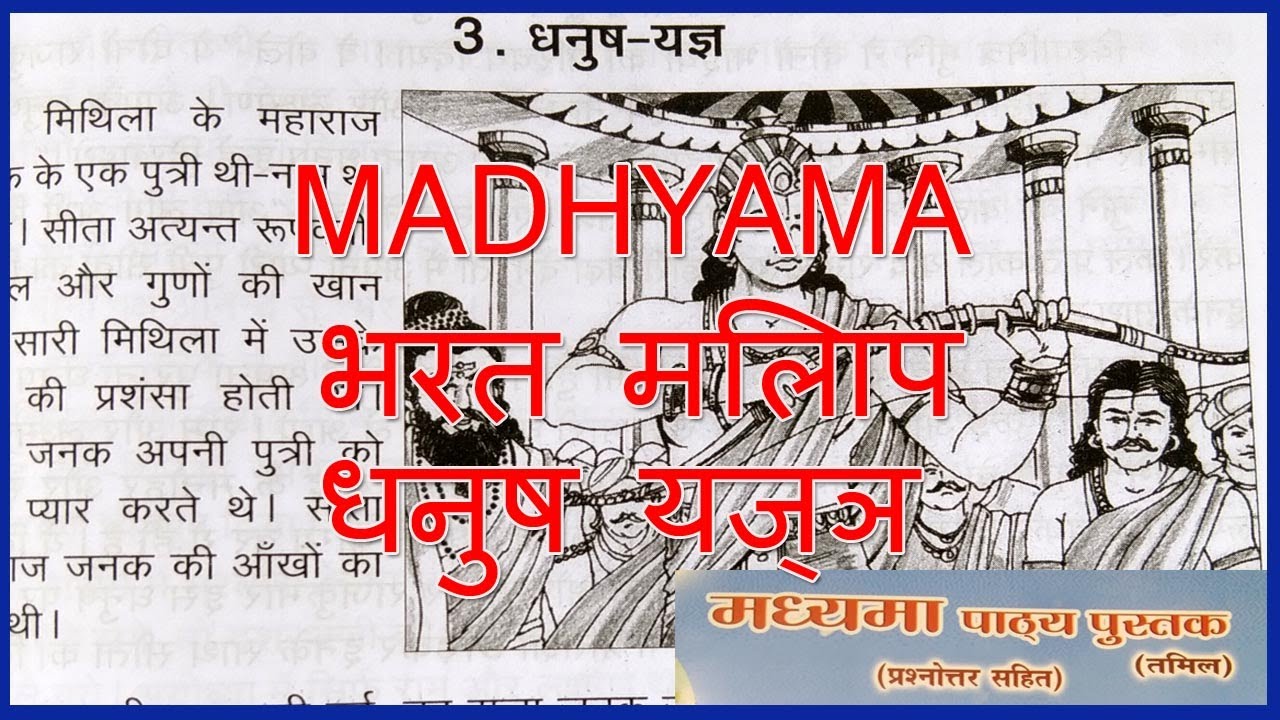 MADHYAMA BHARAT MILAP 3 | भरत मिलाप | 3. धनुष यज्ञ | MADHYAMA PATYA PUSTAK @wincadd