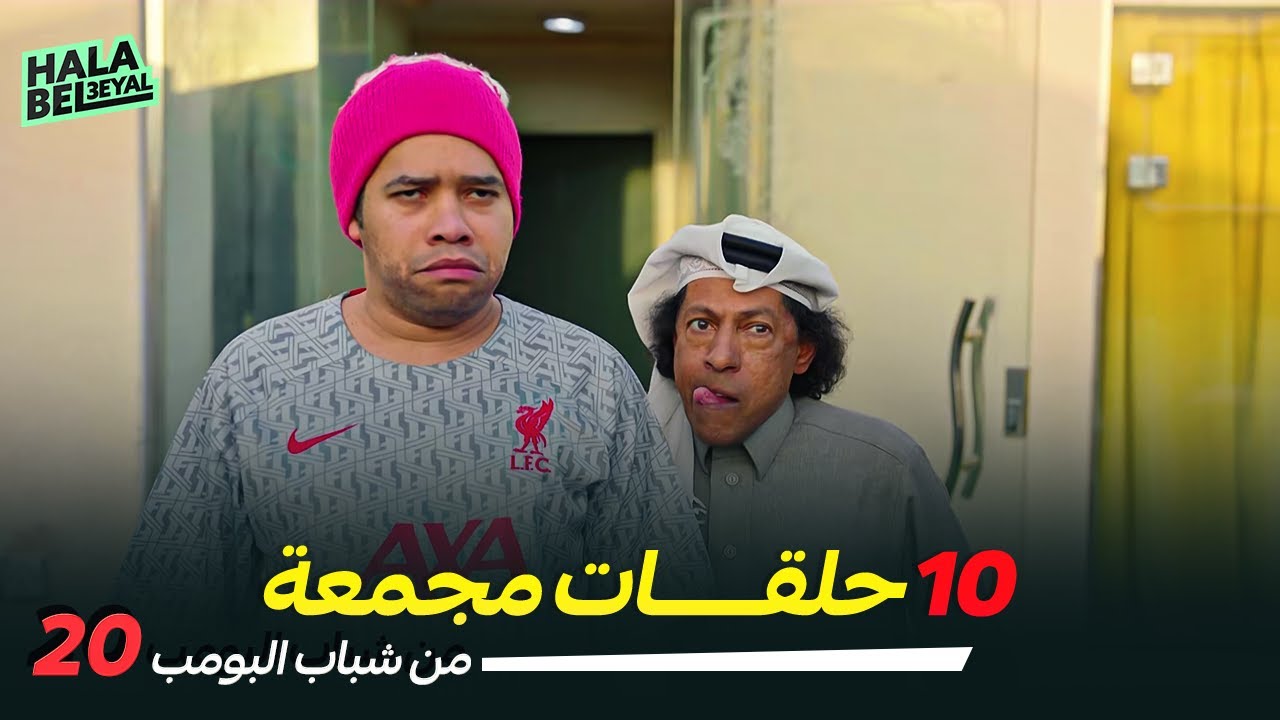 ١٠ حلقات مجمعة من شباب البومب | الحلقة 20 العشرون
