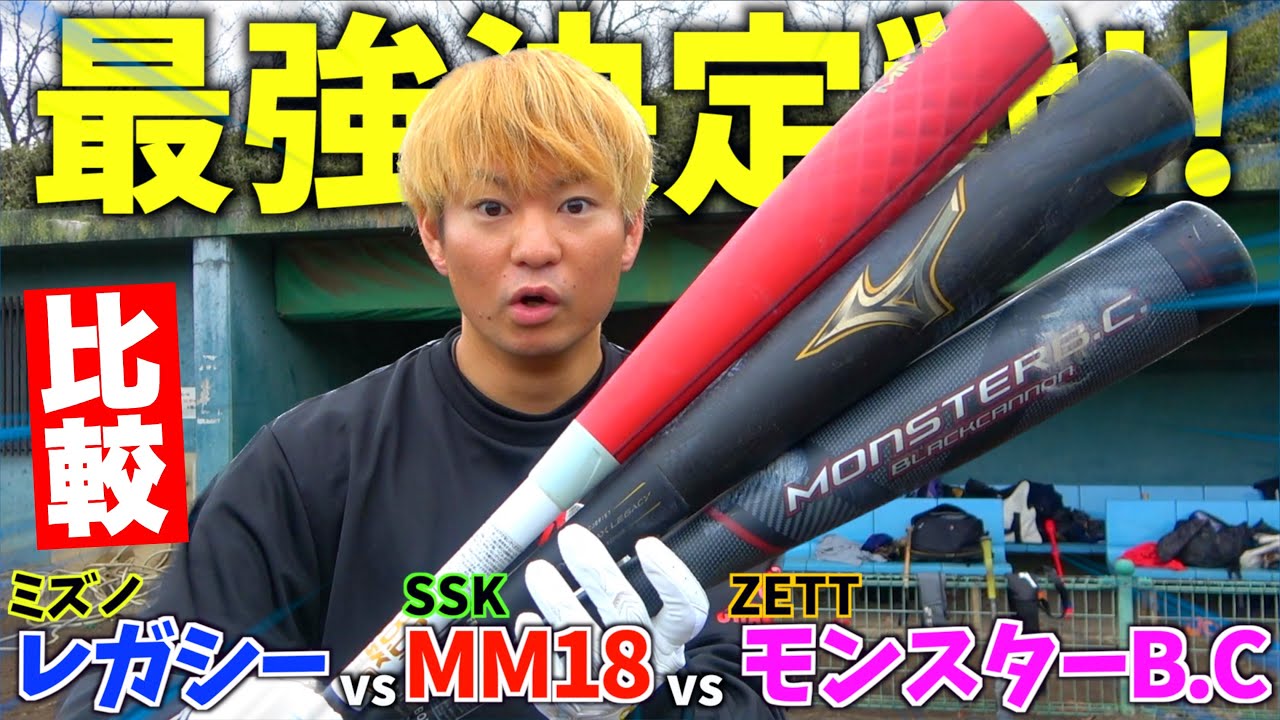 軟式最新ウレタンバット3社を同時比較...レガシー vsモンスターブラックキャノン vs MM18。