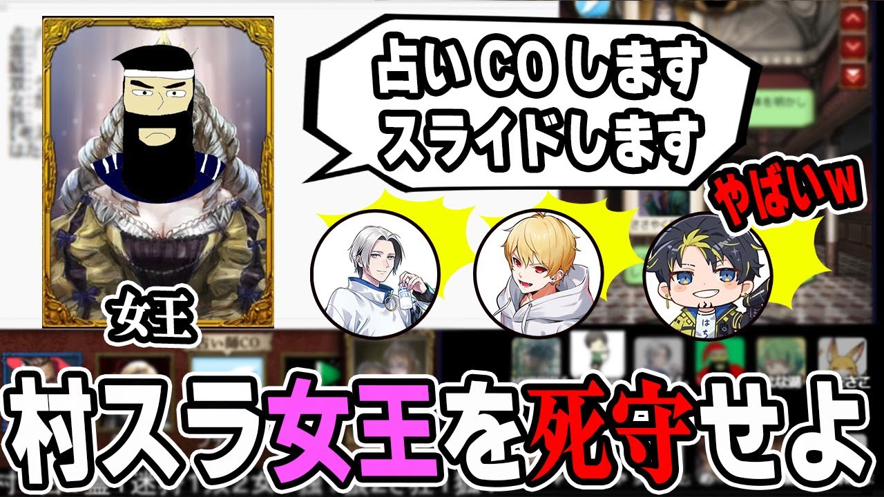 【高田人狼ジャッジメント】女王を守る村人陣営の強引さがやばいｗｗｗ