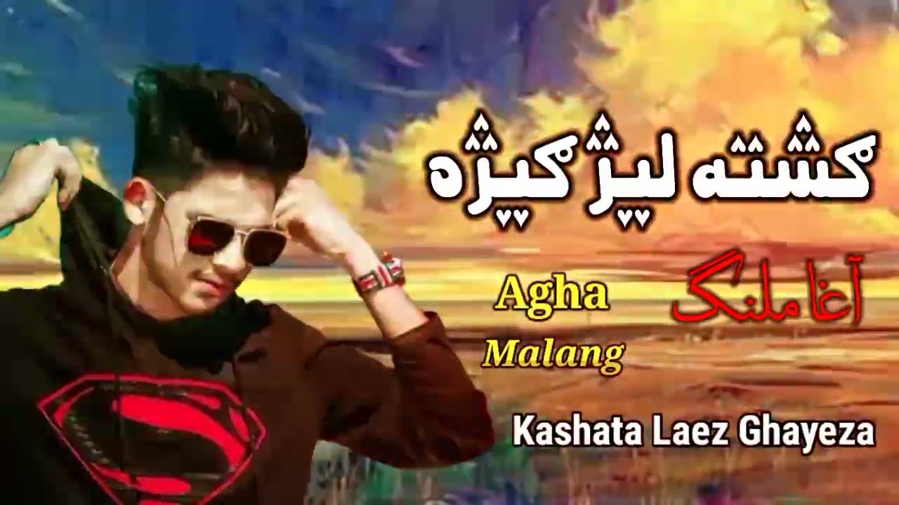 Kashta Laez Ghayeza - Agha Malang - Pashto New Song - 2023  - اغا ملنگ شوقی نیوسونگ