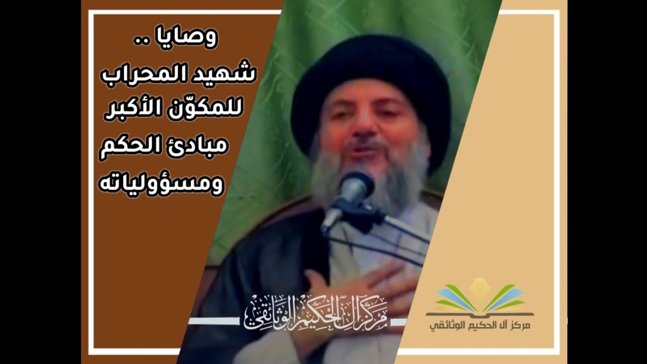 وصايا شهيد المحراب (قدس سره) للمكوّن الأكبر مبادئ الحكم ومسؤولياته