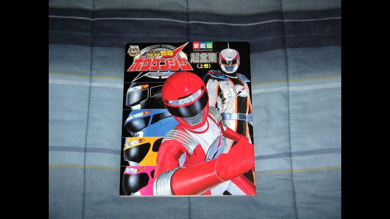 Review: GoGo Sentai Boukenger Shogakukan Book Vol 1