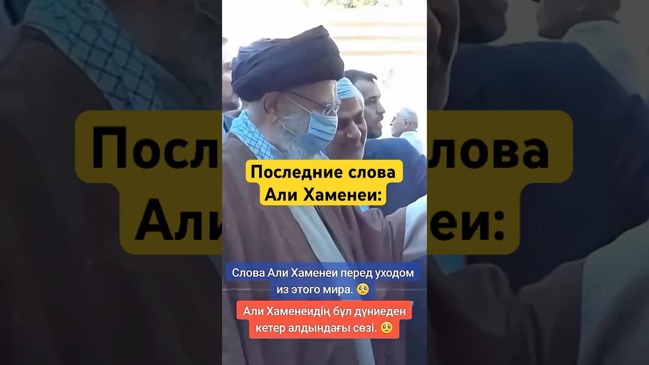🥹 #рек #напоминание #субханаллах #иран #хаменеи