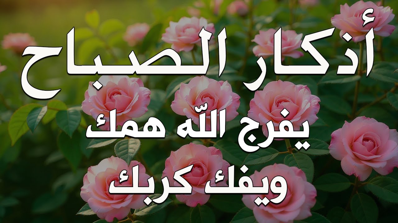أذكار الصباح - راحة نفسية لا توصف بصوت القارئ علاء عقل | Morning Athkar - Dzkir Pagi by Alaa Aql