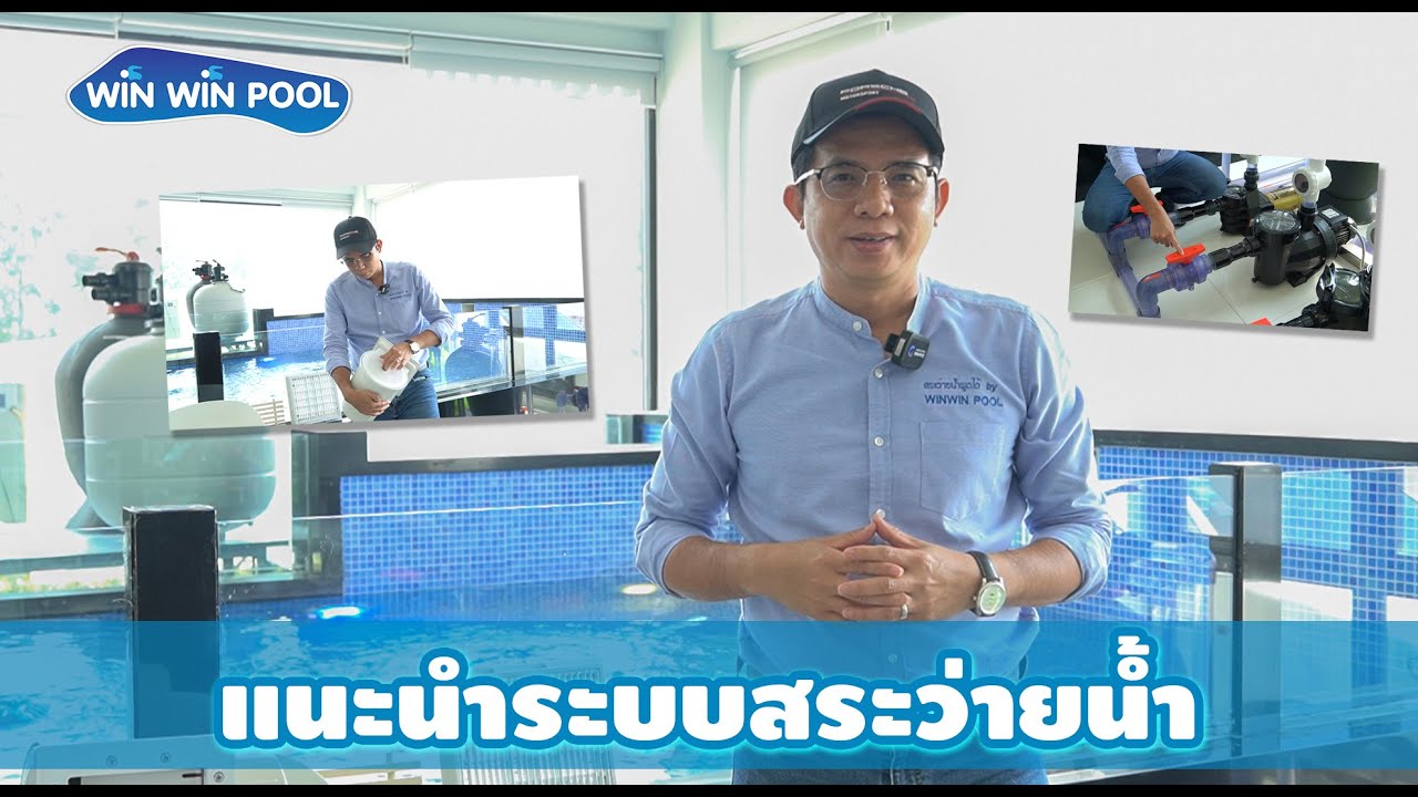 แนะนำระบบสระว่ายน้ำ