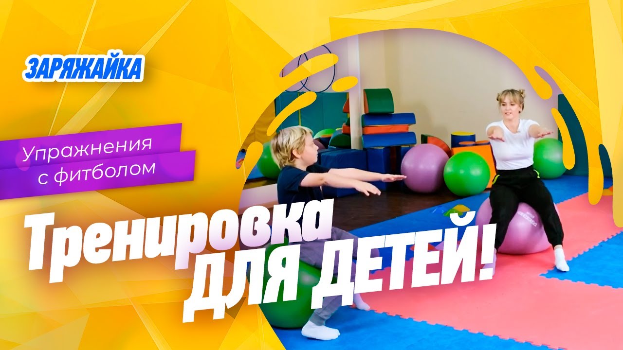 Упражнения с фитболом. Зарядка для детей!
