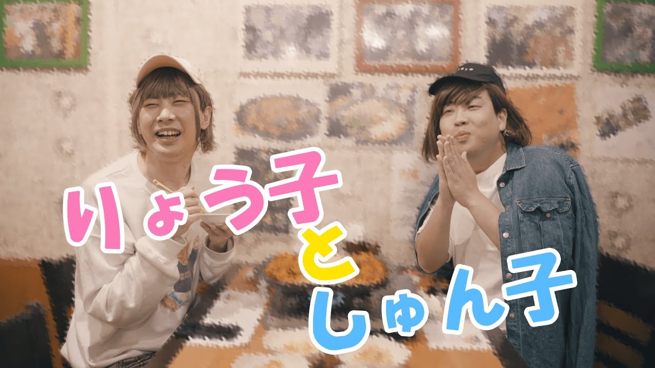 りょう子としゅん子【スクールゾーン公式】