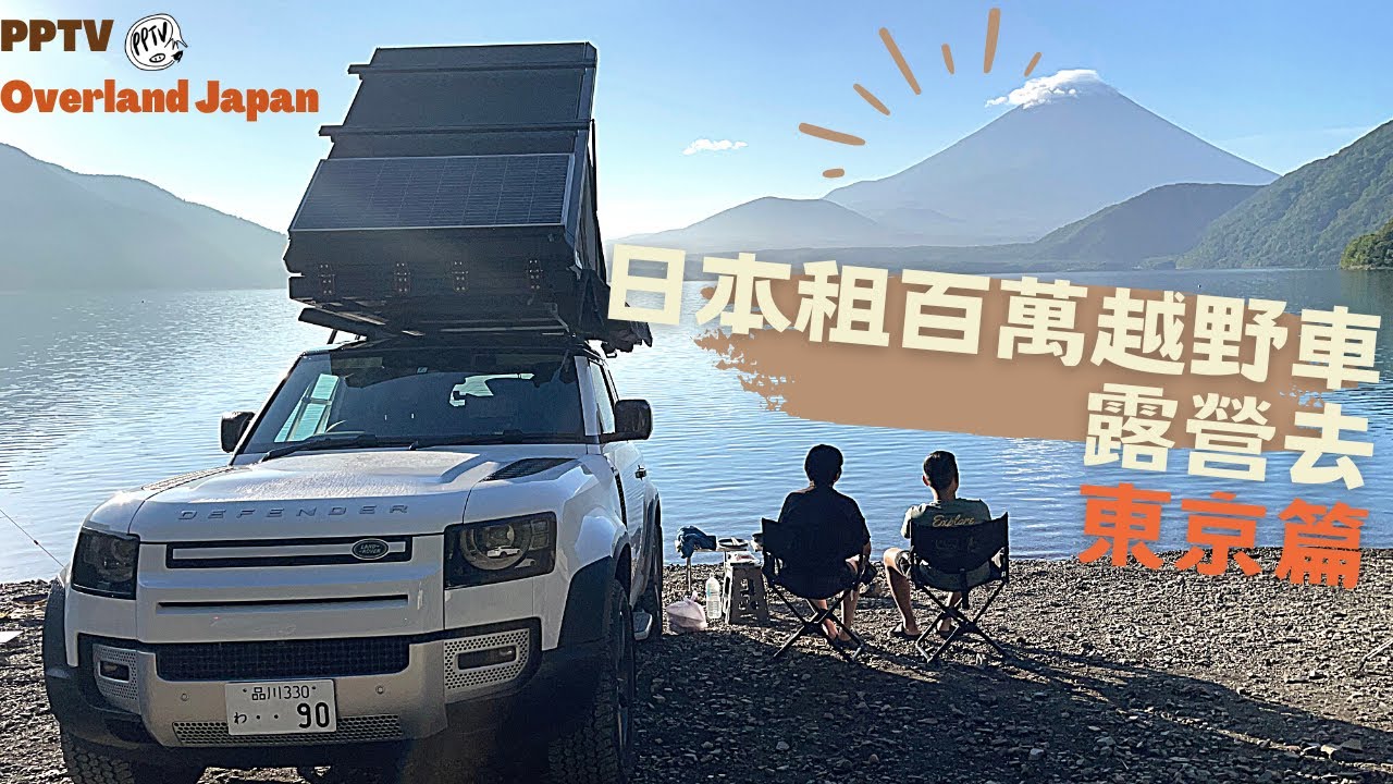 日本租百萬越野車？露營也可以很有個性 |  Defender 90 Overland Japan  #camping #defender #tokyo