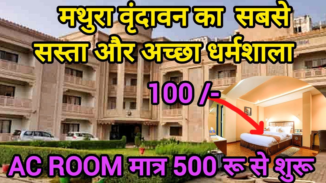 मथुरा वृंदावन में रुकने की सबसे सस्ता और अच्छा धर्मशाला ||Best dharamshala in mathura vrindavan