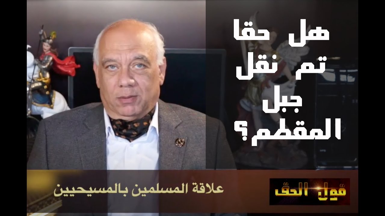 هل حقا تم نقل جبل المقطم؟ - قول الحق - الدكتور ايهاب - الحلقة التاسعة والثلاثون