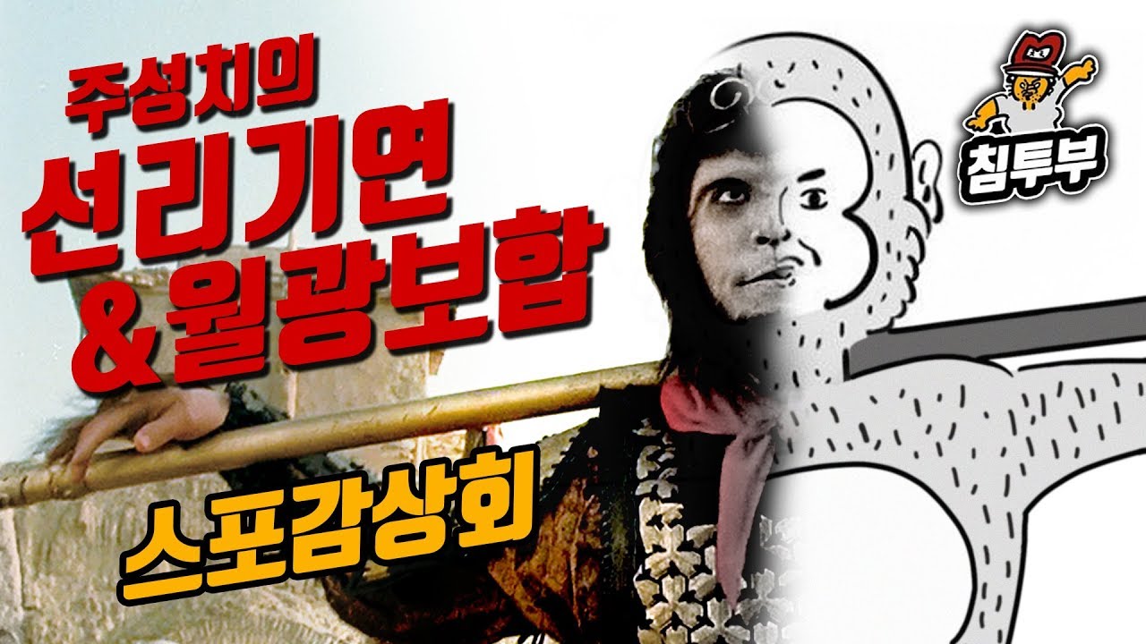 '서유기: 월광보합' & '선리기연' 감상회