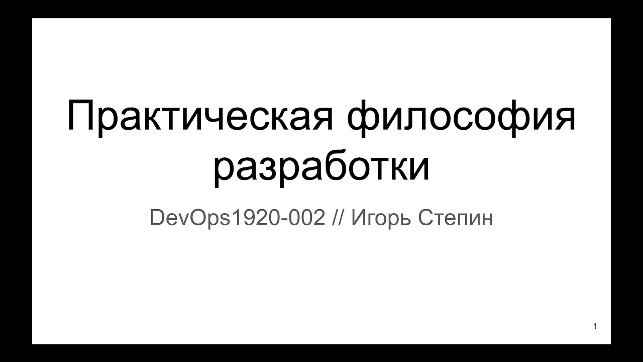 02 Практическая философия разработки
