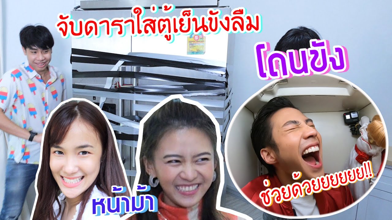 เมื่อดาราดังอยากชมสตูเก๋ไก๋สไลเดอร์(แกล้งแบงค์ธิติ)