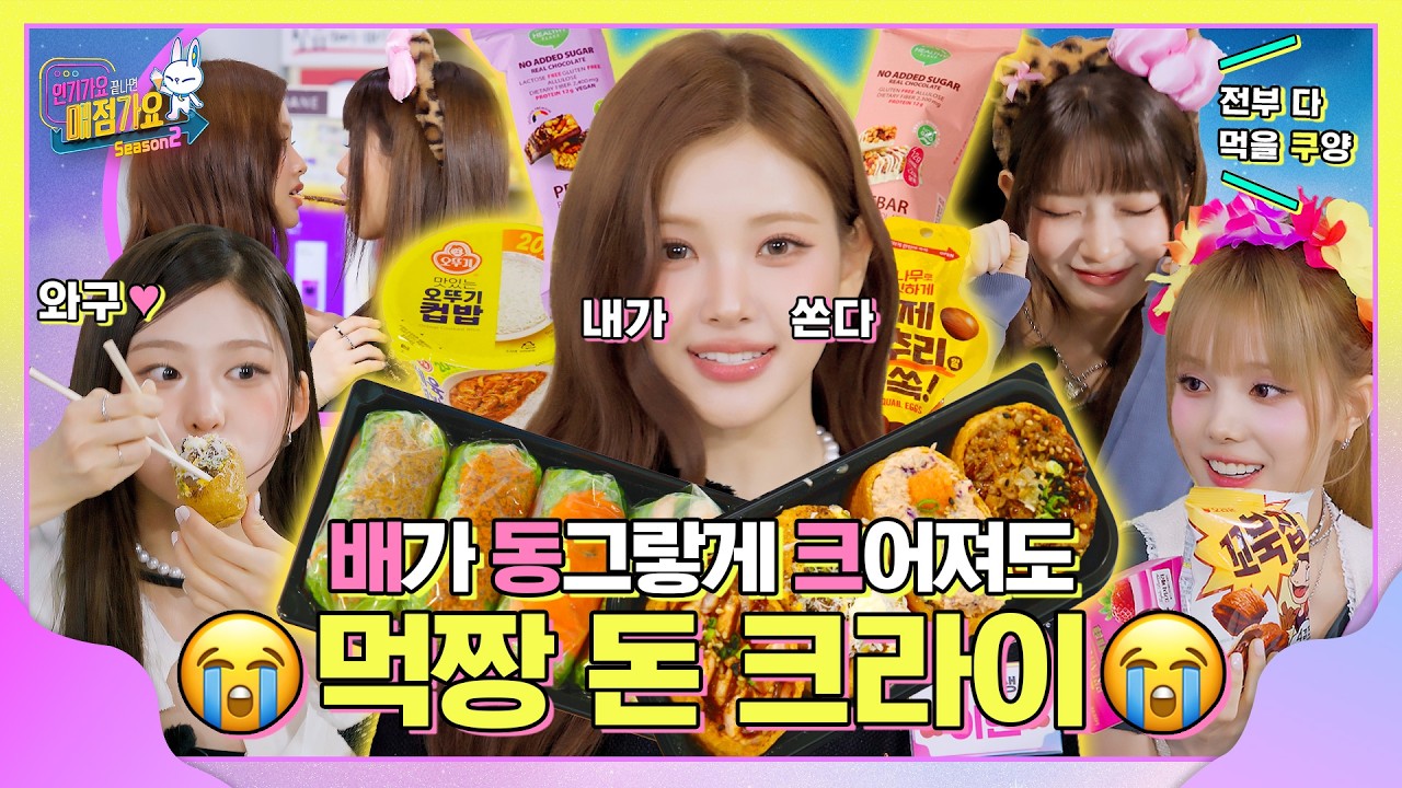 매점에 행복하게 갇혀있는 🍒손님들🍒 많이 먹어라‼️ 밥 안 먹어도 배부르다는 말💬 드디어 이해했어요😲🫶 #인기가요끝나면매점가요2 EP.4 Baby DONT Cry | SUB