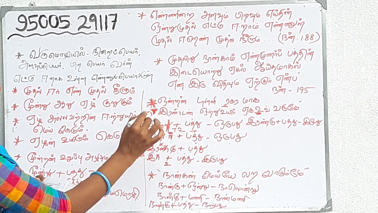 PG TRB TAMIL நன்னூல் - எண்ணுப்பெயா்ப் புணா்ச்சி