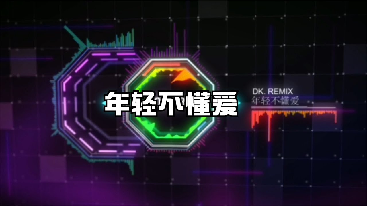 飞鱼出听&方大树 - 年轻不懂爱 Remix 2021 (DJ版）Nian Qin Bu Dong Ai __Remix 2021