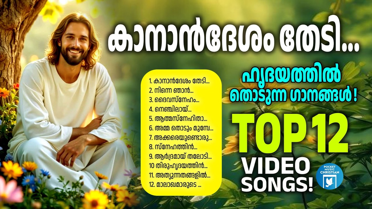 ഹൃദയത്തിൽ തൊടുന്ന ഗാനങ്ങൾ | Christian Video Songs Malayalam | KG Markose | Joji Johns | Shibu Antony