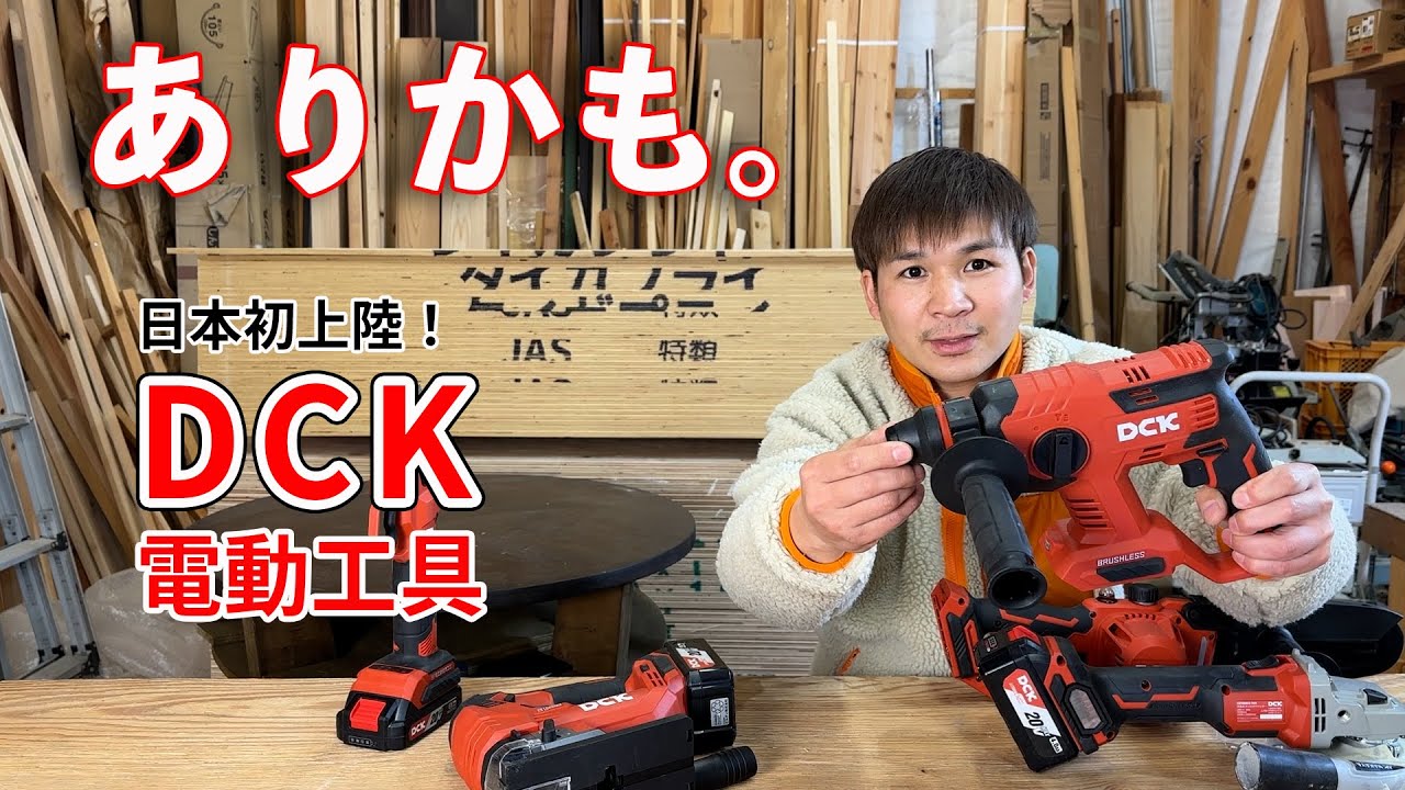 ビルディが日本に上陸させた！話題の【DCK電動工具】を大工が忖度なしで語る