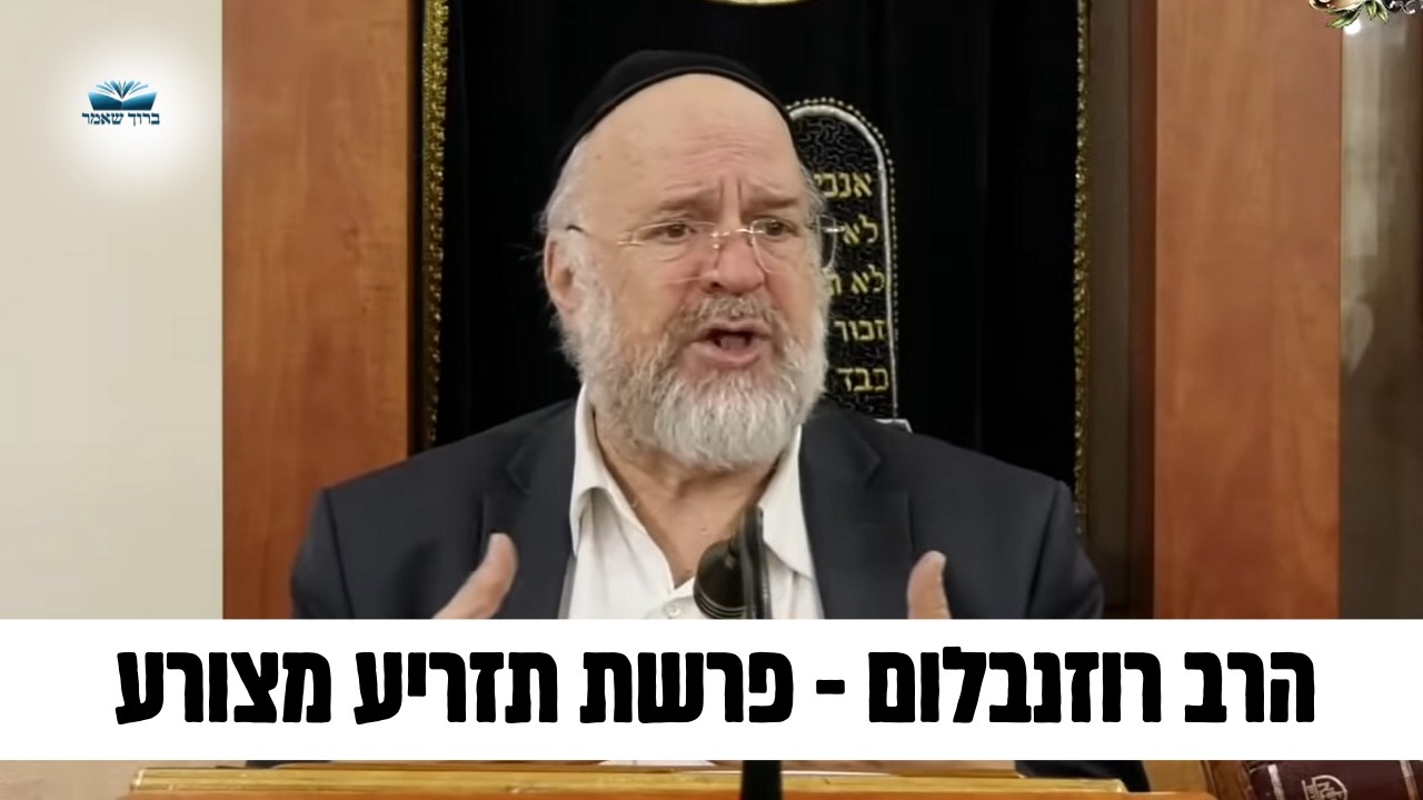 הרב ברוך רוזנבלום | סיפורה של הצרעת, ולמה היא באה אחרי חג הפסח • פרשת תזריע מצורע תשפ״ג !