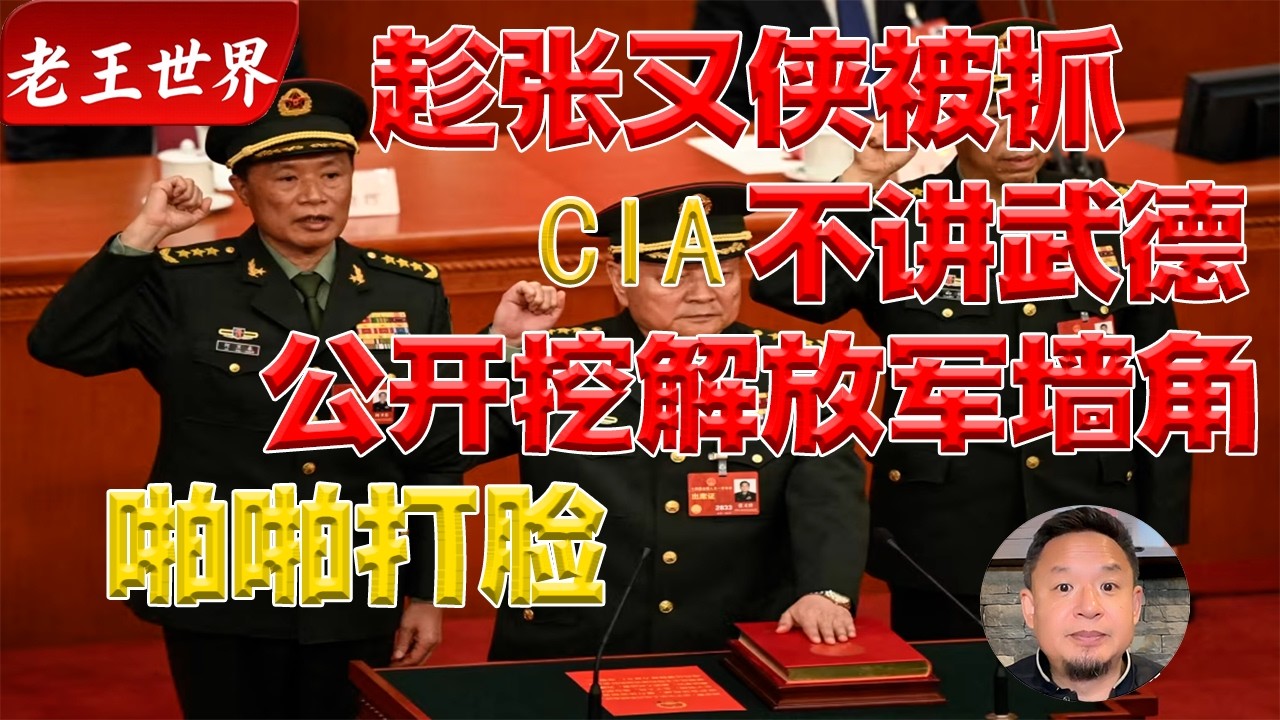 老王来了：趁侠哥被抓，CIA发布招聘广告，招募中国解放军军官，大老王震惊：这也太明目张胆了！|大老王震惊|张又侠|解放军|CIA