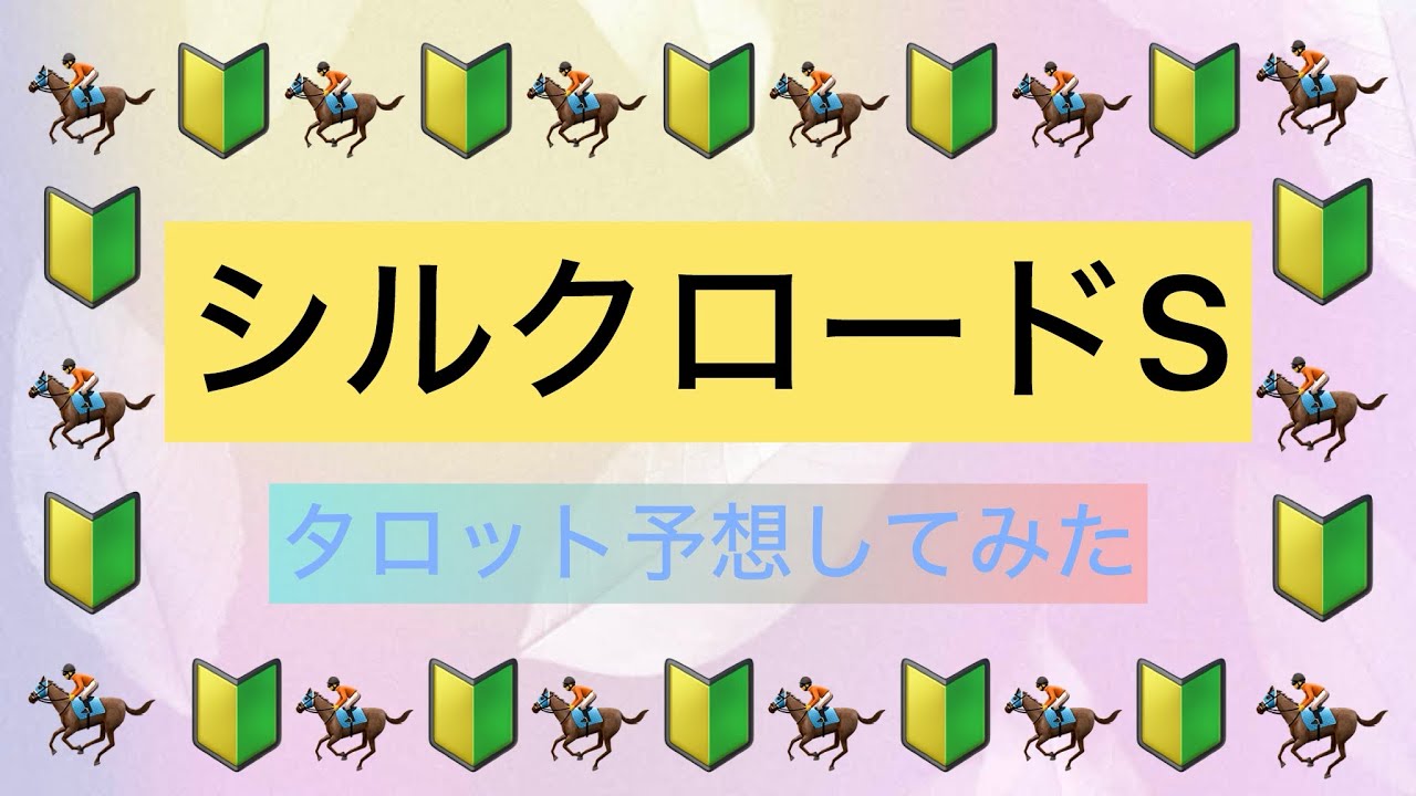 【シルクロードS】緑がラッキーカラーかも？【タロット占い競馬予想】