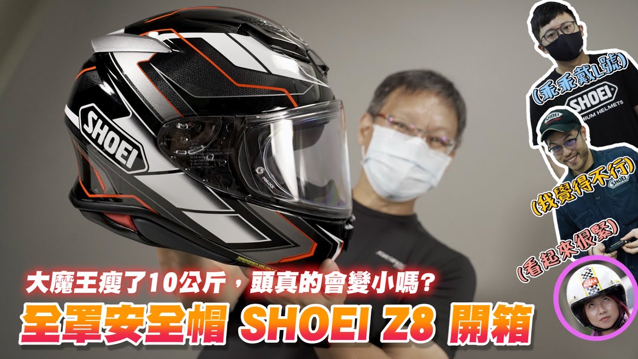 SHOEI Z8 開箱｜甚麼大魔王瘦了10公斤？！