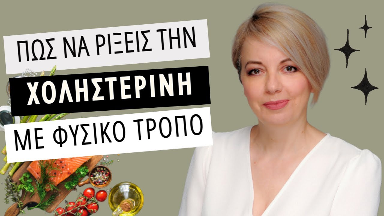 Πως πέφτει η χοληστερίνη χωρίς φάρμακα-Dr Maria Goutou-Θέματα υγείας