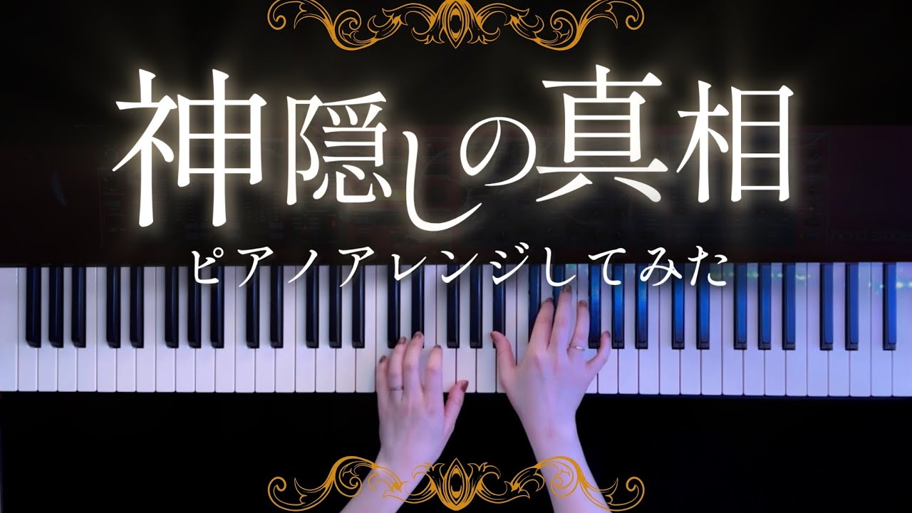 【耳コピ】神隠しの真相 ピアノアレンジしてみた【かふねピアノアレンジ】