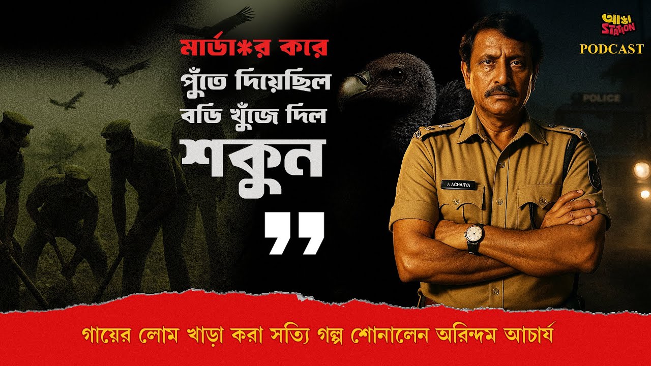 একরাতে ১৫০ জন মিলে ৩২ বাড়ি ডাকাতি | ভয়ংকর গল্প শোনালেন অরিন্দম আচার্য | BENGAL FILES  Adda Station