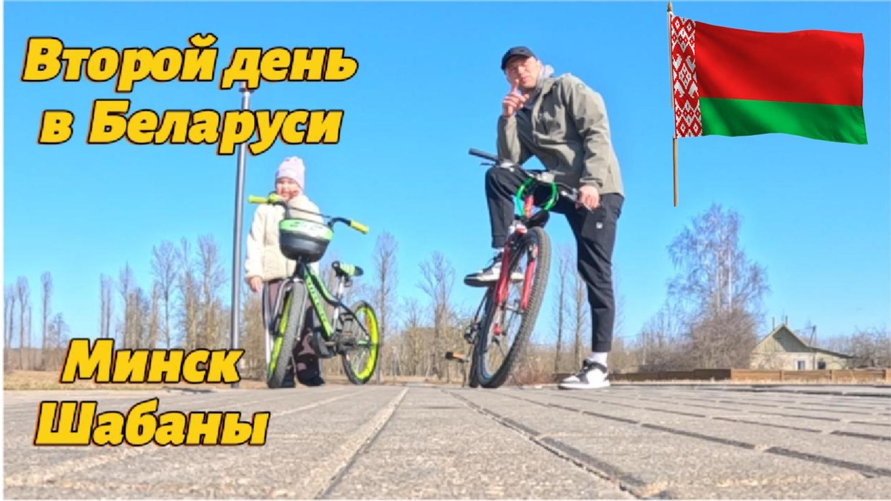 Второй день в Беларуси/катаемся на велосипедах/Минск/ШАБАНЫ/Беларусь/Тростенец