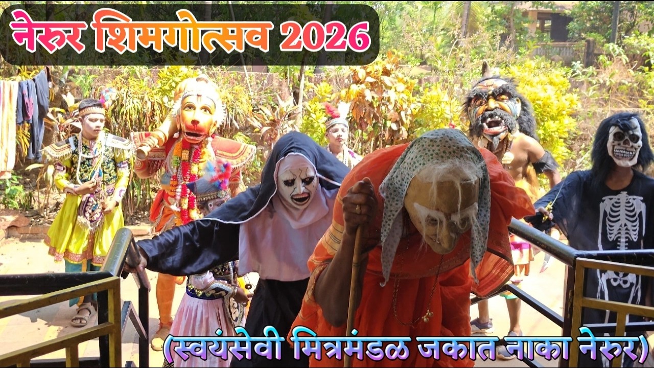 नेरुर शिमगोत्सव 2026 (स्वयंसेवी मित्रमंडळ जकात नाका नेरुर) | Nerur Shimgotsv 2026 | Shimga Konkan