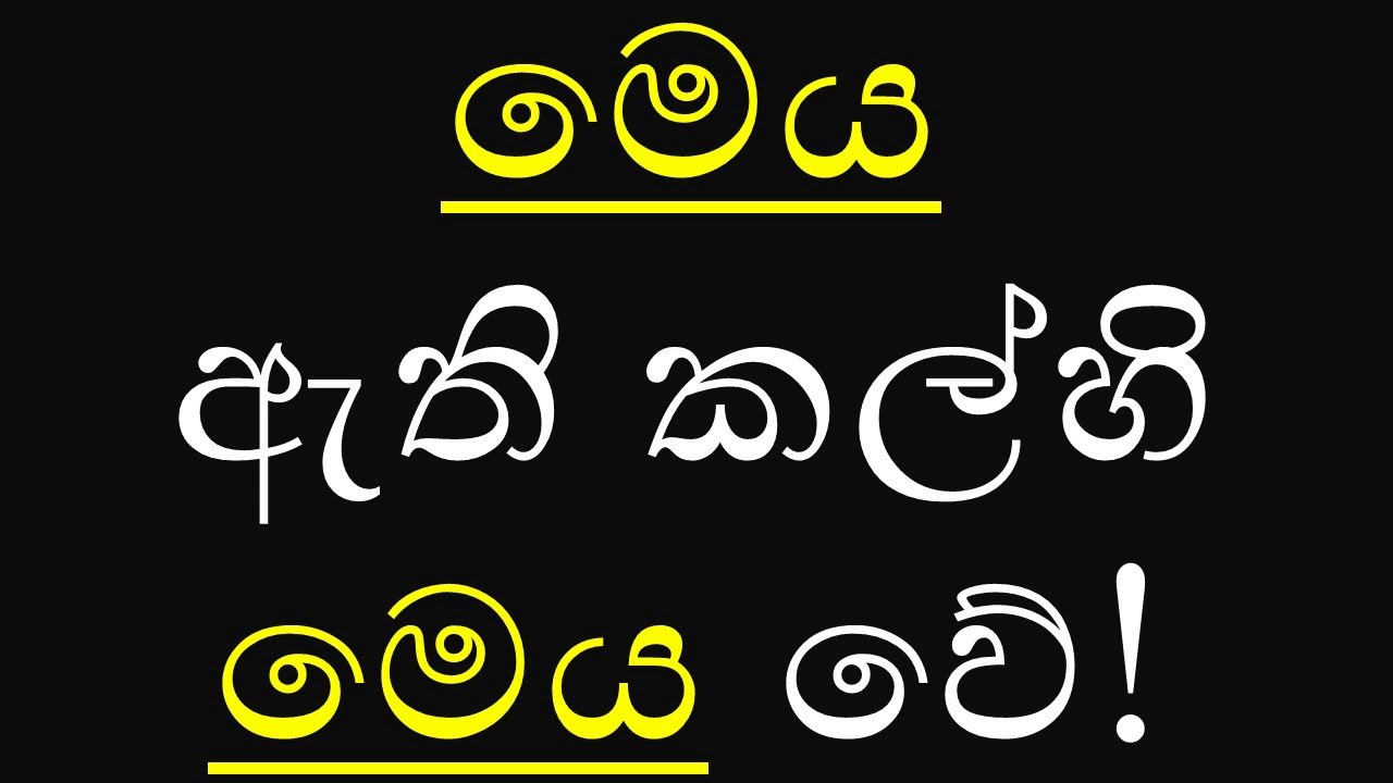 මෙය ඇති කල්හි මෙය වේ!