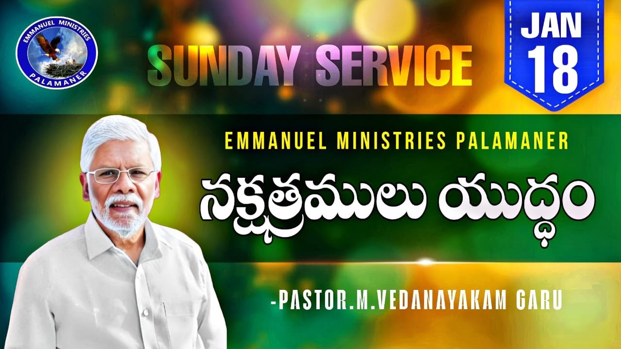 నక్షత్రములు యుద్ధం||న్యాయా 5:20,21|| Sunday Service||Pastor M.Vedanayakam Garu||18 Jan 2026 Live||