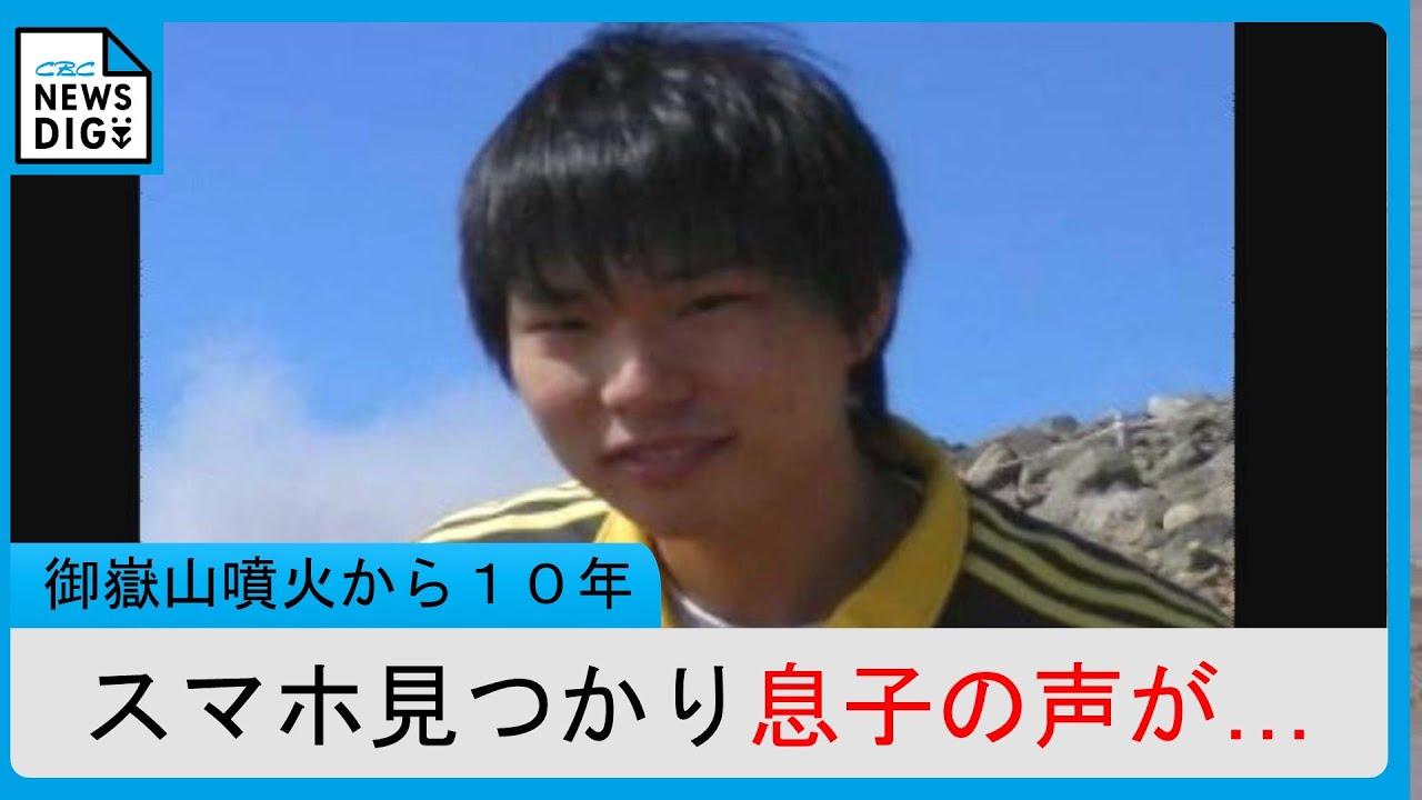 「亮太の声だ」捜索で見つかったスマホに息子の声 御嶽山噴火から10年 手がかり探し続ける父
