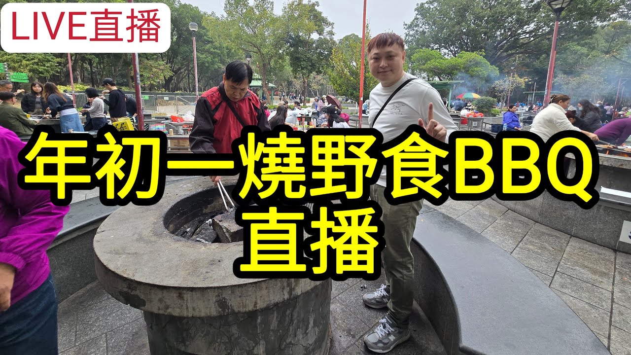 [LIVE直播] 年初一燒野食BBQ直播!