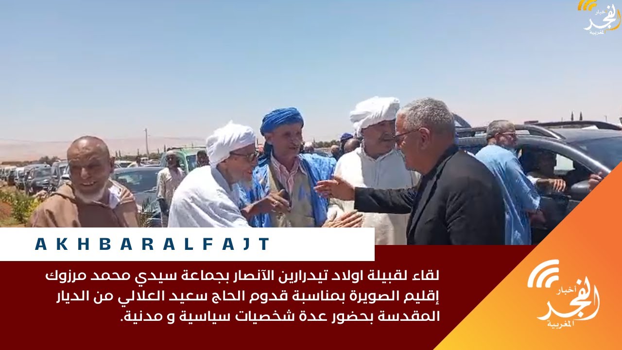 لقاء لقبيلة اولاد تيدرارين الآنصار بجماعة سيدي محمد مرزوك إقليم الصويرة بمناسبة قدوم الحاج سعيد