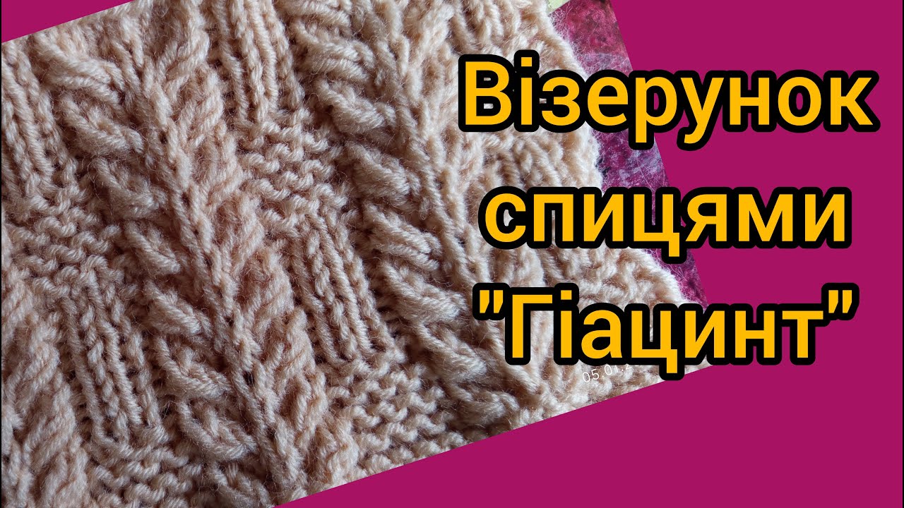 Візерунок спицями Гіацинт