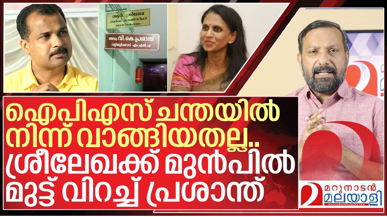 ശ്രീലേഖയോടെ കളിച്ച് മുട്ടൻ പണി ഇരന്ന് വാങ്ങി പ്രശാന്ത് | About R Sreelekha and vk prasanth