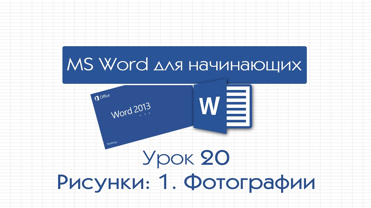 Word для начинающих. Урок 20: Рисунки: 1. Фотографии