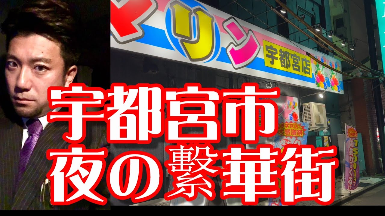 【人口51万】栃木県の『宇都宮市』夜の繁華街( JR＆東武宇都宮駅) 周辺-市街地(中心街)を散策Walking in Utsunomiya city in Japan